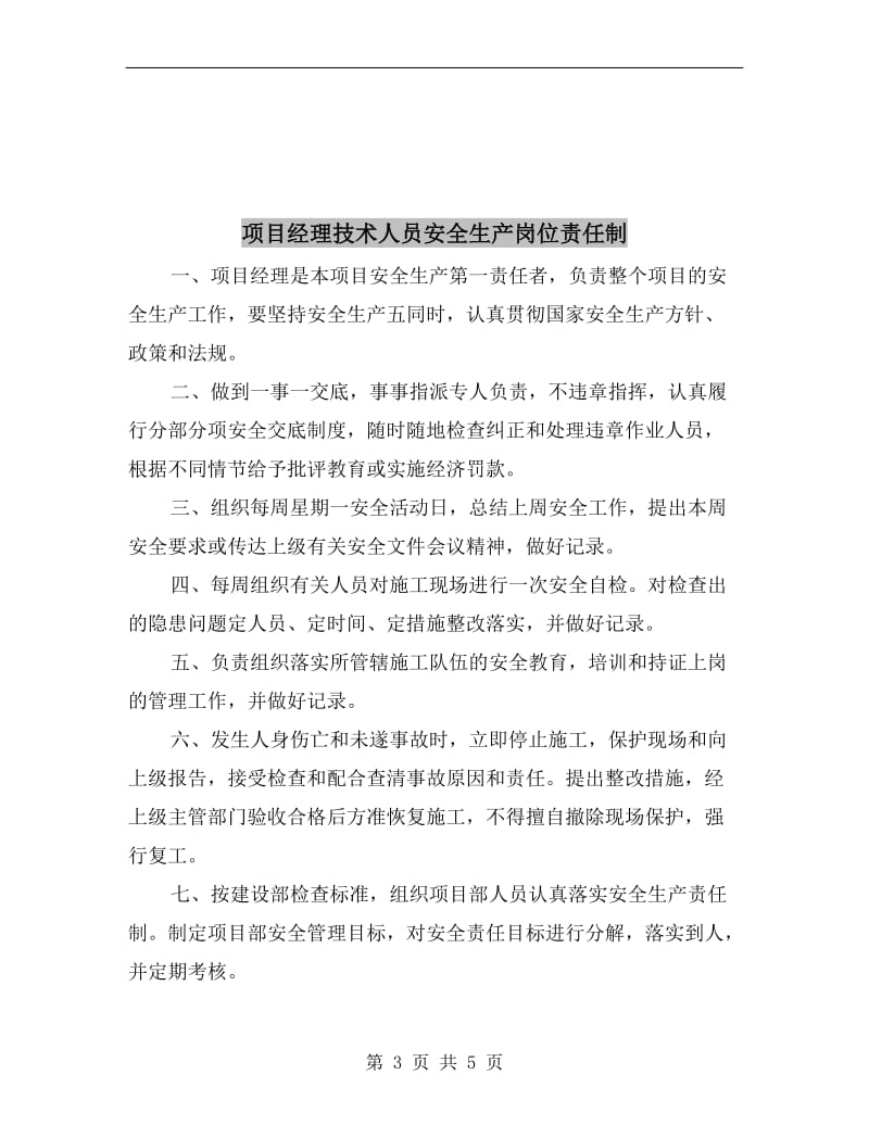 项目经理岗位责任制度.doc_第3页