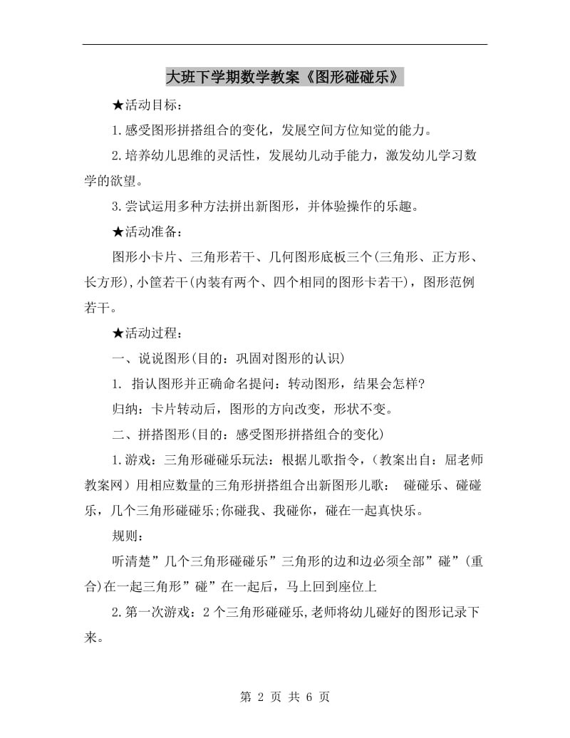 大班下学期数学教案《图形碰碰乐》.doc_第2页