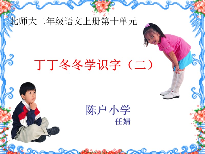 《丁丁冬冬学识字》PPT课件.ppt_第1页