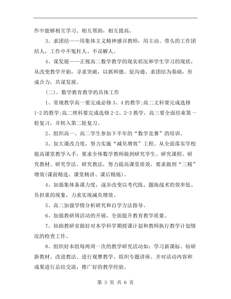 高中数学教研组工作计划书.doc_第3页