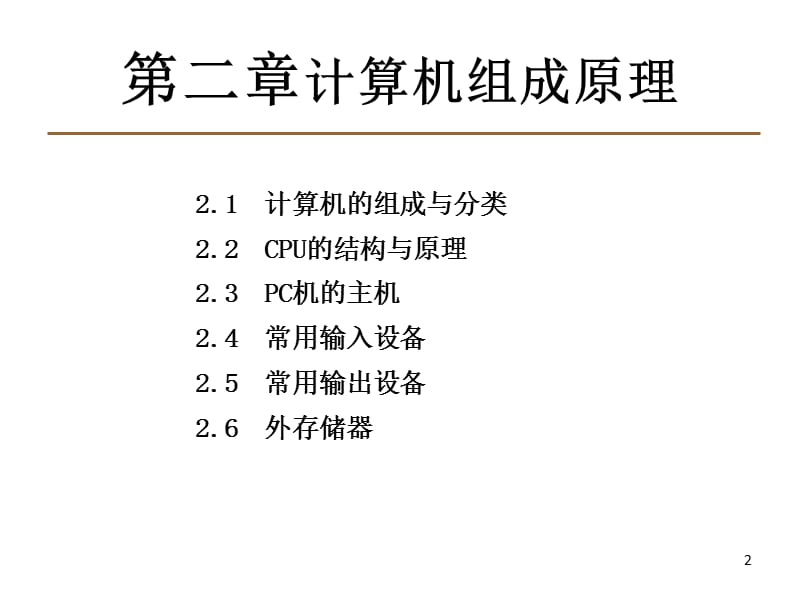 《计算机组成原理》PPT课件.ppt_第2页