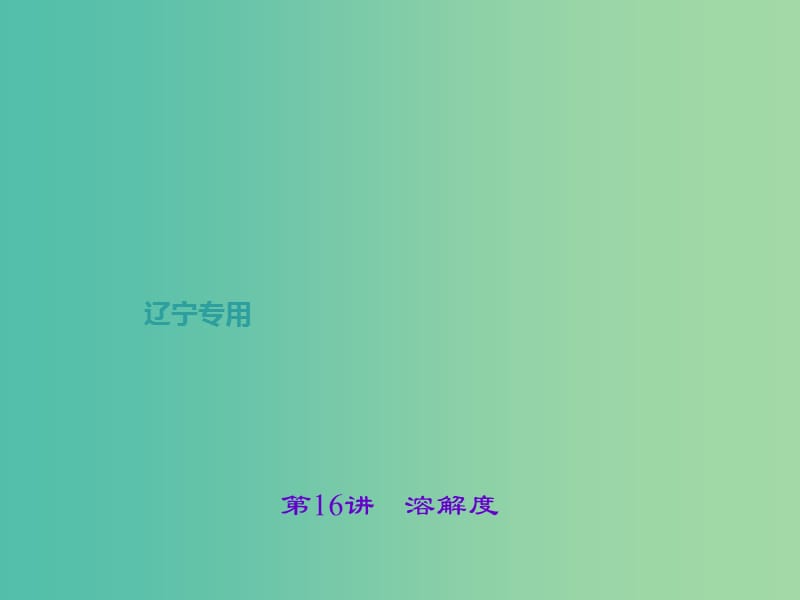 中考化学总复习 第1篇 考点聚焦 第16讲 溶解度课件.ppt_第1页