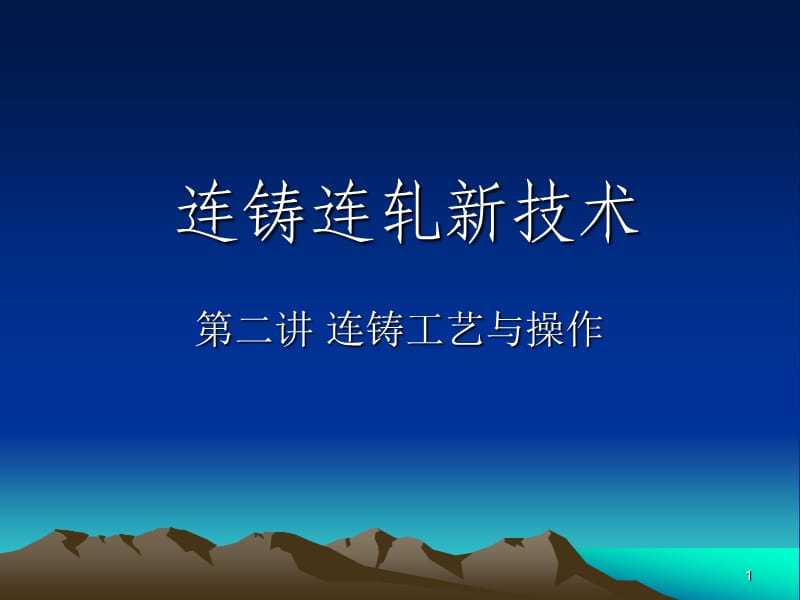 (四)连铸工艺与操作.ppt_第1页