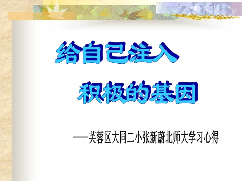 小学一年级英语给自己注入.ppt_第1页