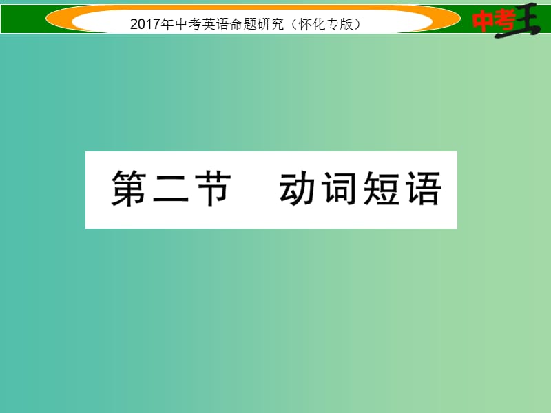 中考英语命题研究 第二编 语法专题突破篇 专题八 动词 第二节 动词短语（精练）课件.ppt_第1页