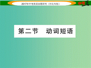 中考英語命題研究 第二編 語法專題突破篇 專題八 動詞 第二節(jié) 動詞短語（精練）課件.ppt