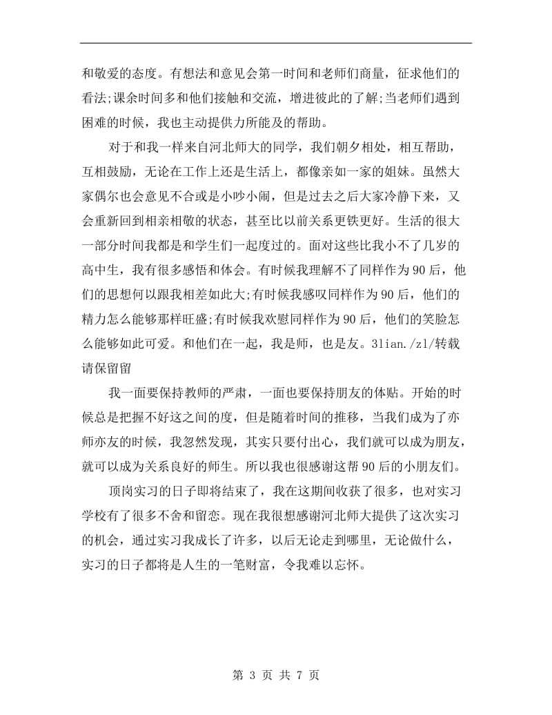 大学生顶岗实习个人总结汇报.doc_第3页