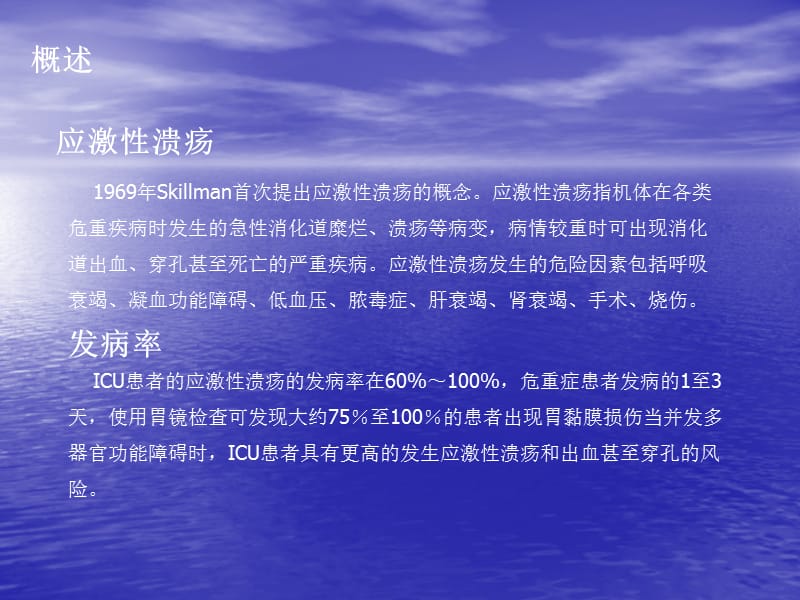 应激性溃疡副本ppt课件_第2页