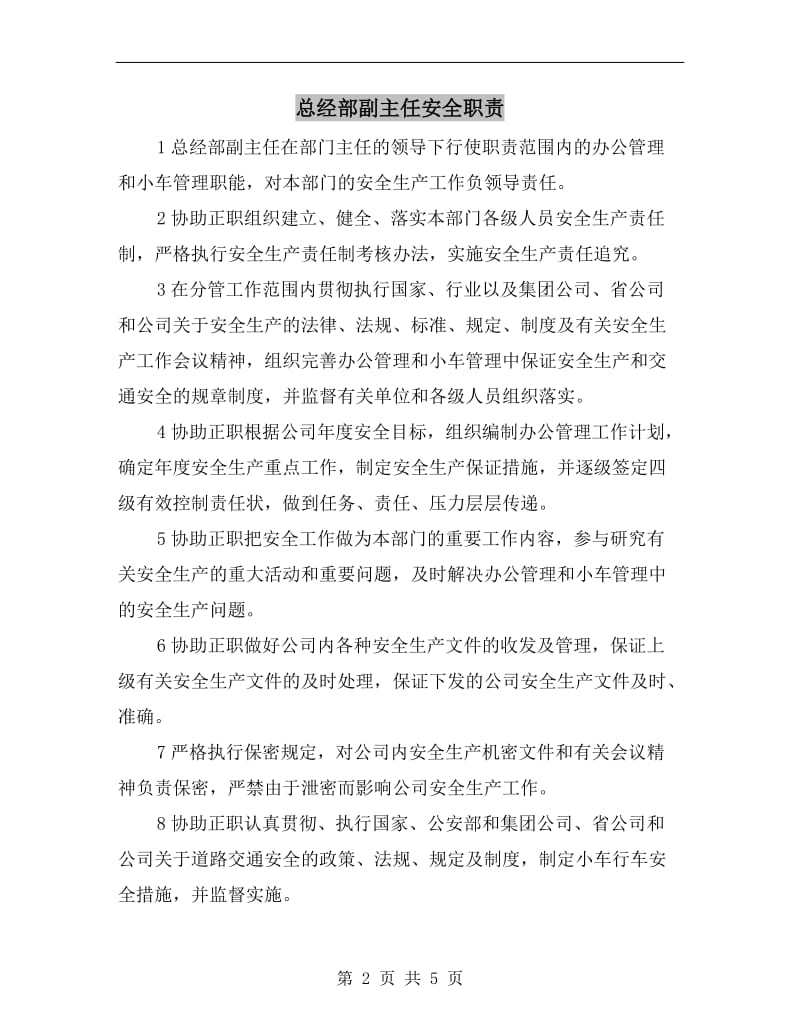 总经部副主任安全职责.doc_第2页