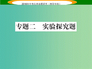 中考化學(xué) 專題二 實(shí)驗(yàn)探究題課件.ppt