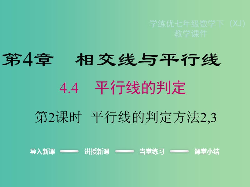 七年级数学下册 4.4 第2课时 平行线的判定方法2,3教学课件 （新版）湘教版.ppt_第1页