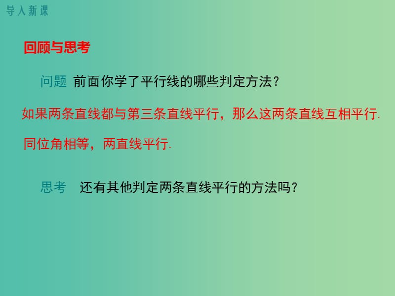 七年级数学下册 4.4 第2课时 平行线的判定方法2,3教学课件 （新版）湘教版.ppt_第3页