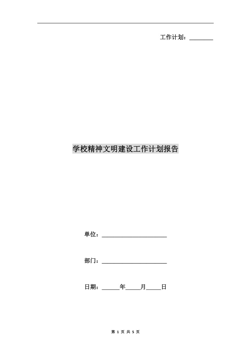 学校精神文明建设工作计划报告.doc_第1页