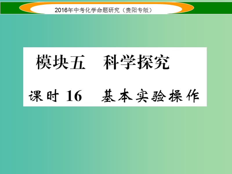 中考化学 教材知识梳理精讲 课时16 基本实验操作课件.ppt_第1页