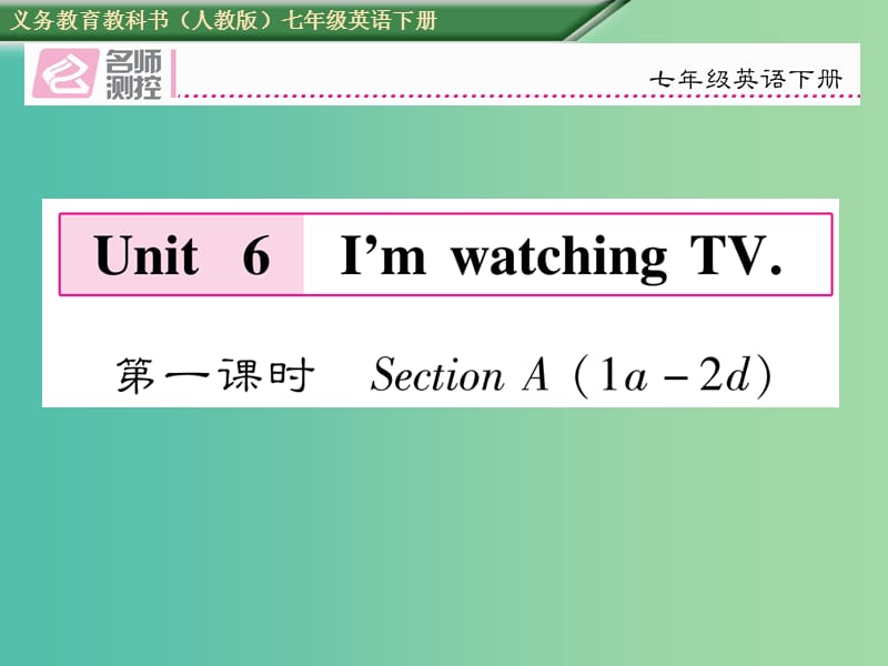 七年级英语下册Unit6ImwatchingTV第1课时SectionA1a-2d课件新版人教新目标版.ppt_第1页