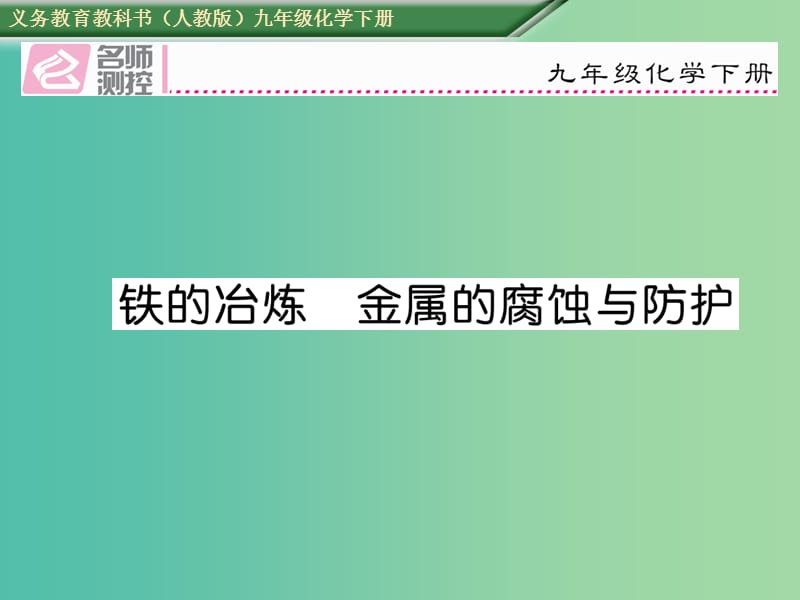 九年级化学下册 第八单元 金属和金属材料 铁的冶炼 金属的腐蚀与防护课件 （新版）新人教版.ppt_第1页