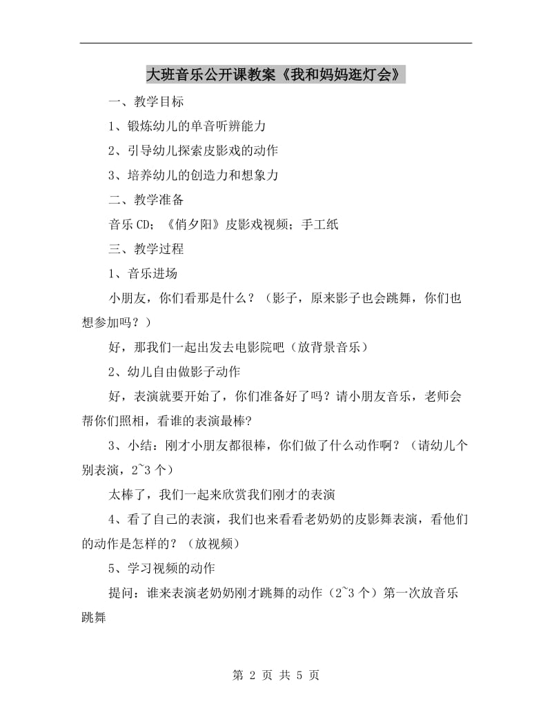 大班音乐公开课教案《我和妈妈逛灯会》.doc_第2页