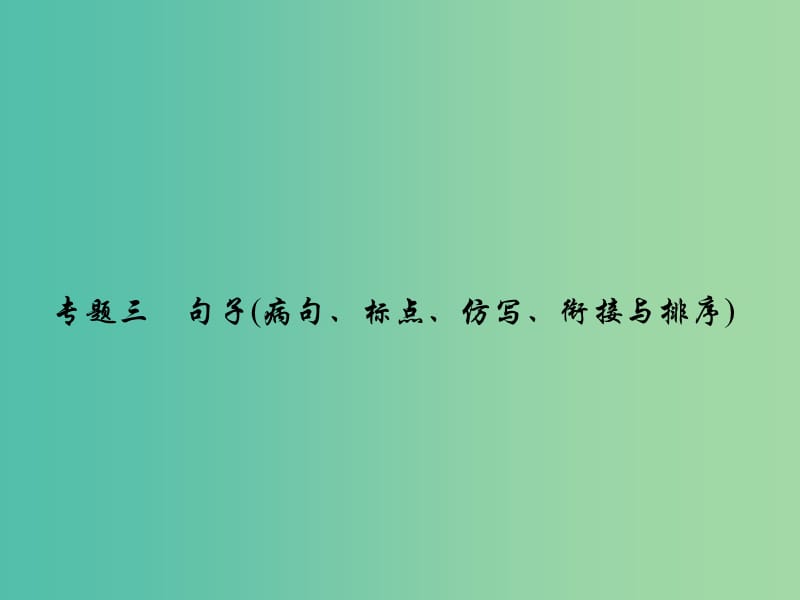 七年级语文下册 专题复习三 句子(病句、标点、仿写、衔接与排序)课件 语文版.ppt_第1页