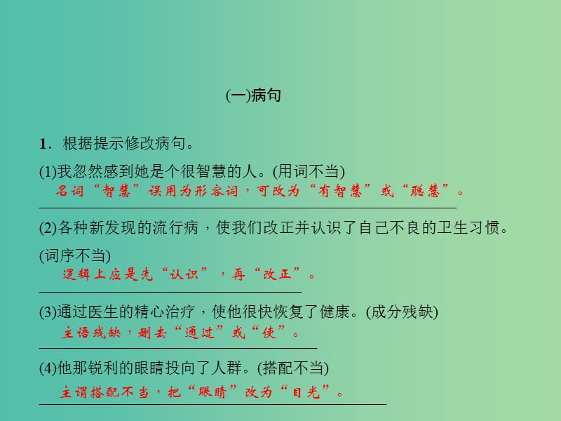 七年级语文下册 专题复习三 句子(病句、标点、仿写、衔接与排序)课件 语文版.ppt_第2页