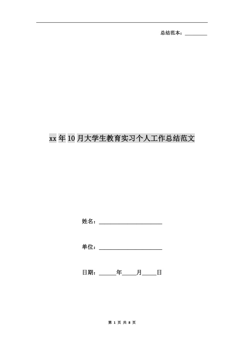 xx年10月大学生教育实习个人工作总结范文.doc_第1页