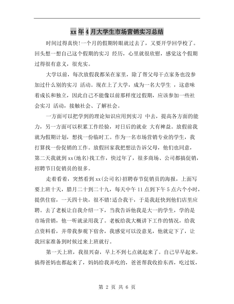 xx年4月大学生市场营销实习总结.doc_第2页