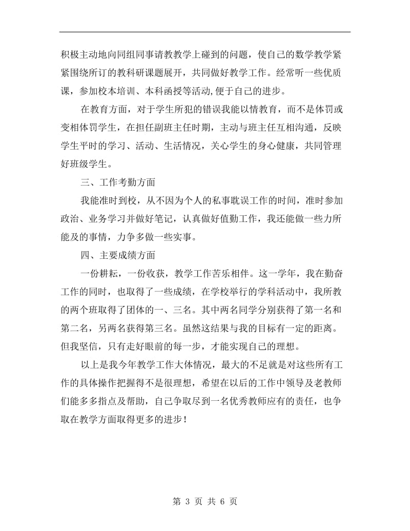 xx小学数学教师年度考核总结.doc_第3页