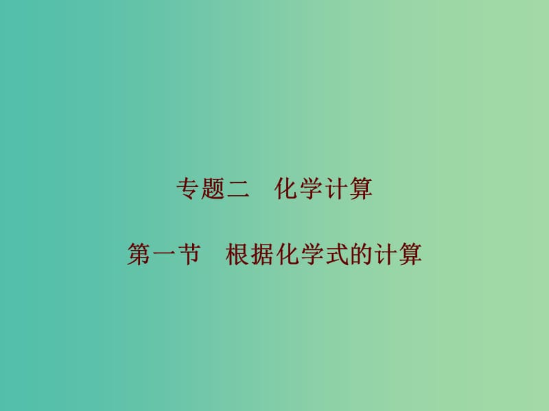 中考化学总复习 第五部分 专题突破 专题二 化学计算 第一节 根据化学式的计算课件.ppt_第1页