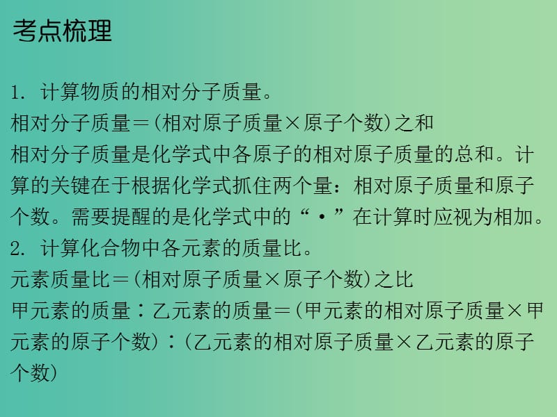 中考化学总复习 第五部分 专题突破 专题二 化学计算 第一节 根据化学式的计算课件.ppt_第3页