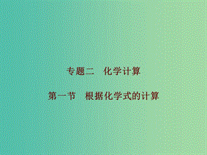 中考化學總復習 第五部分 專題突破 專題二 化學計算 第一節(jié) 根據(jù)化學式的計算課件.ppt