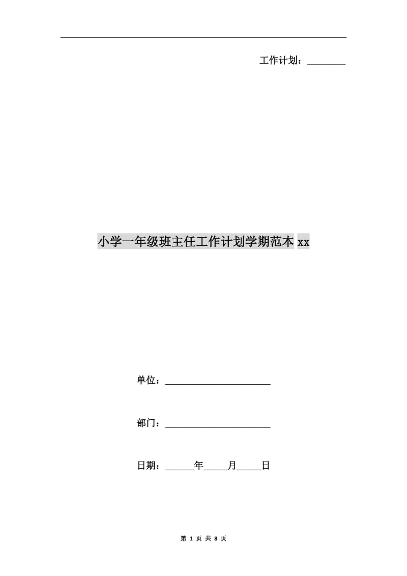 小学一年级班主任工作计划学期范本xx.doc_第1页