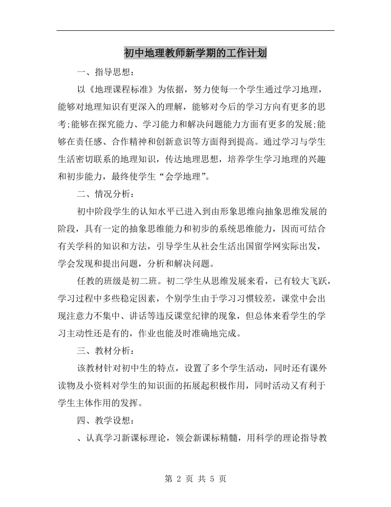 初中地理教师新学期的工作计划.doc_第2页