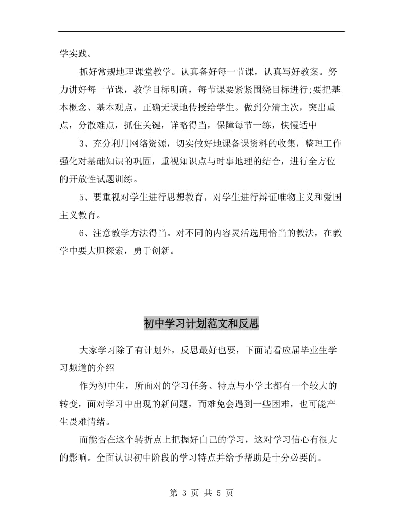 初中地理教师新学期的工作计划.doc_第3页