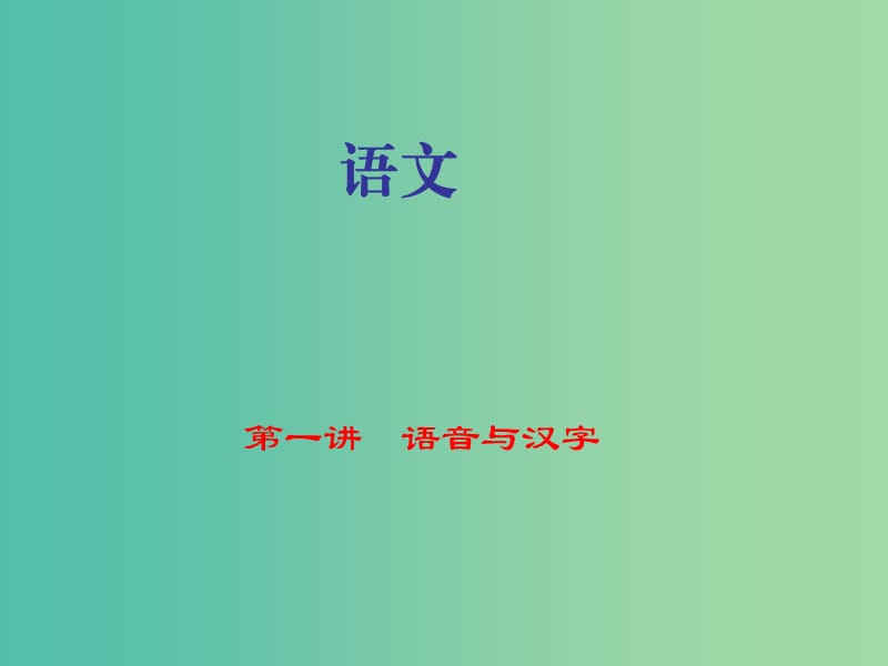 中考语文 第1部分 语文知识积累 第一讲 语音与汉字复习课件.ppt_第1页