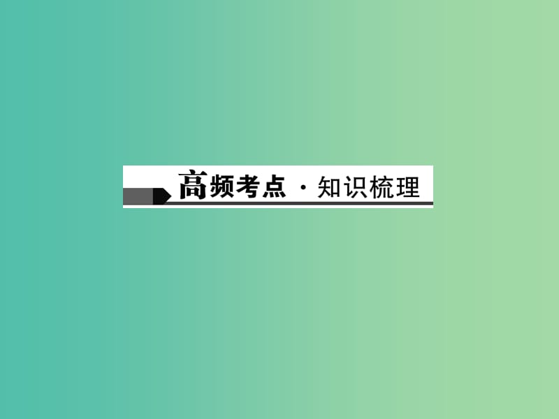 中考语文 第1部分 语文知识积累 第一讲 语音与汉字复习课件.ppt_第2页