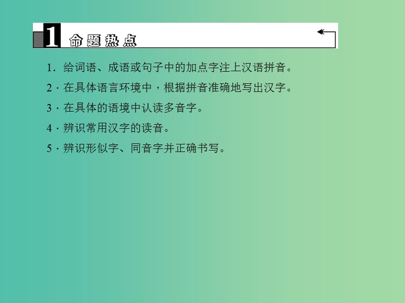 中考语文 第1部分 语文知识积累 第一讲 语音与汉字复习课件.ppt_第3页