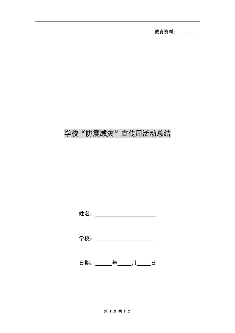 学校“防震减灾”宣传周活动总结.doc_第1页