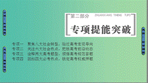 高三歷史二輪復(fù)習(xí) 第2部分 專項1 主題1 時代“大變革”走向“大一統(tǒng)”課件.ppt