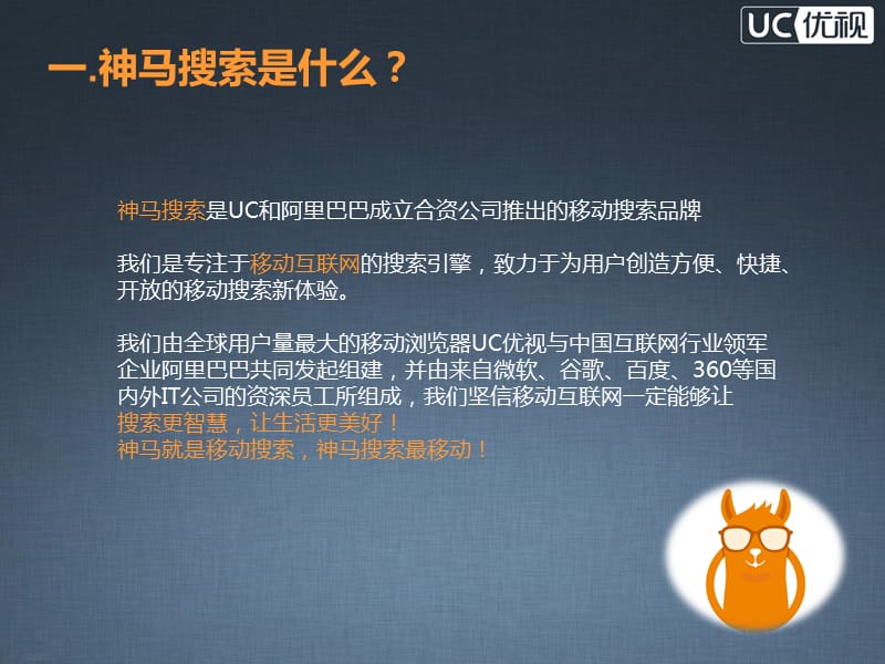 神马移动搜索介绍.ppt_第2页