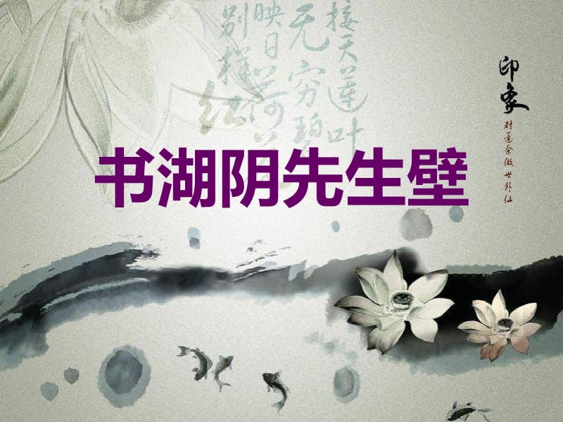 《书湖阴先生壁》PPT课件.ppt_第1页