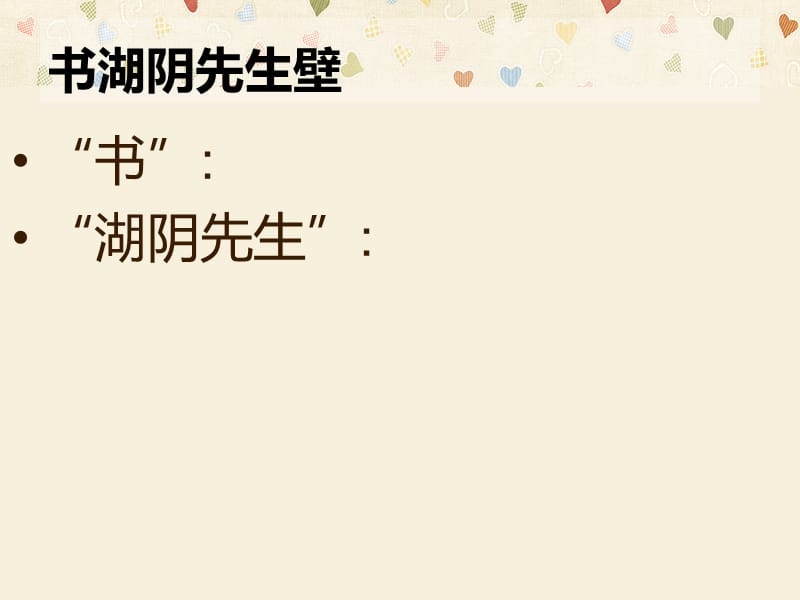 《书湖阴先生壁》PPT课件.ppt_第2页