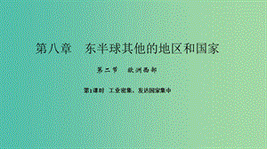 七年級地理下冊第八章第二節(jié)歐洲西部第1課時(shí)工業(yè)密集發(fā)達(dá)國家集中課件新版新人教版.ppt