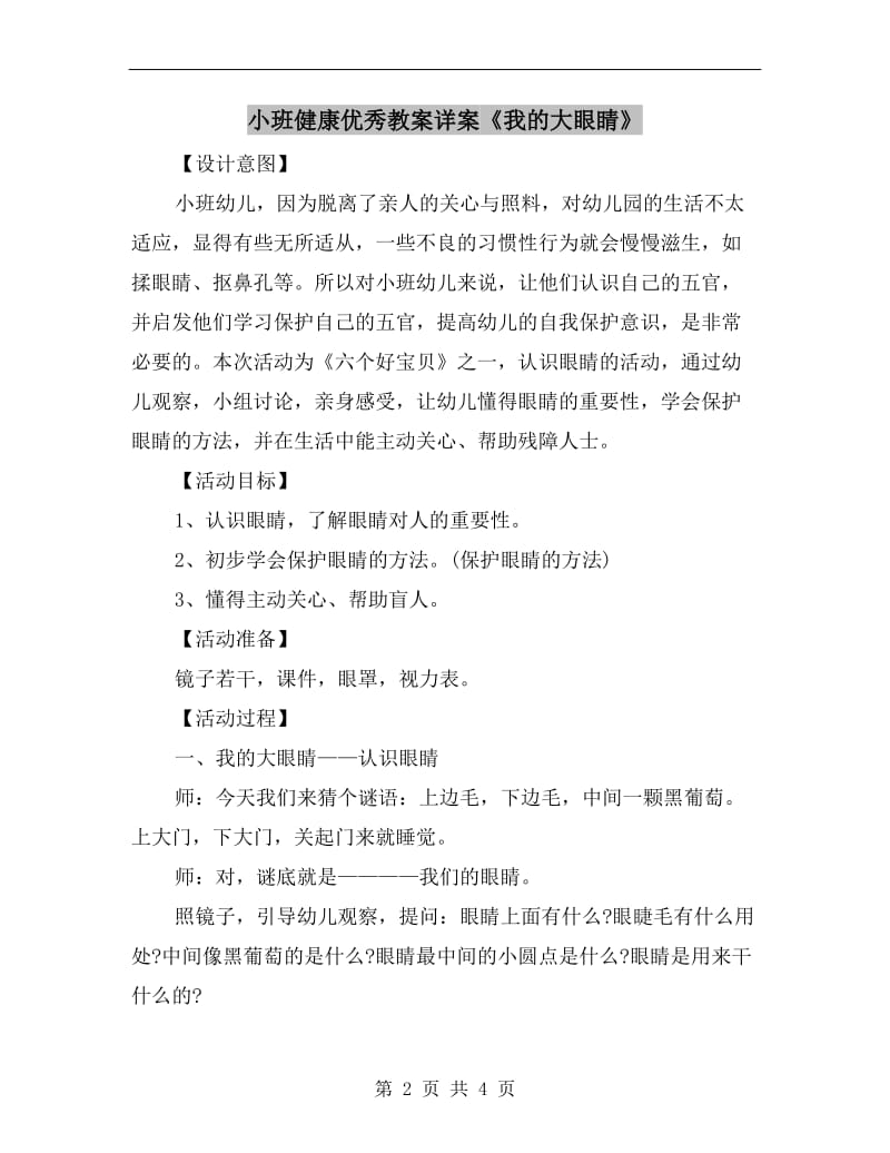 小班健康优秀教案详案《我的大眼睛》.doc_第2页