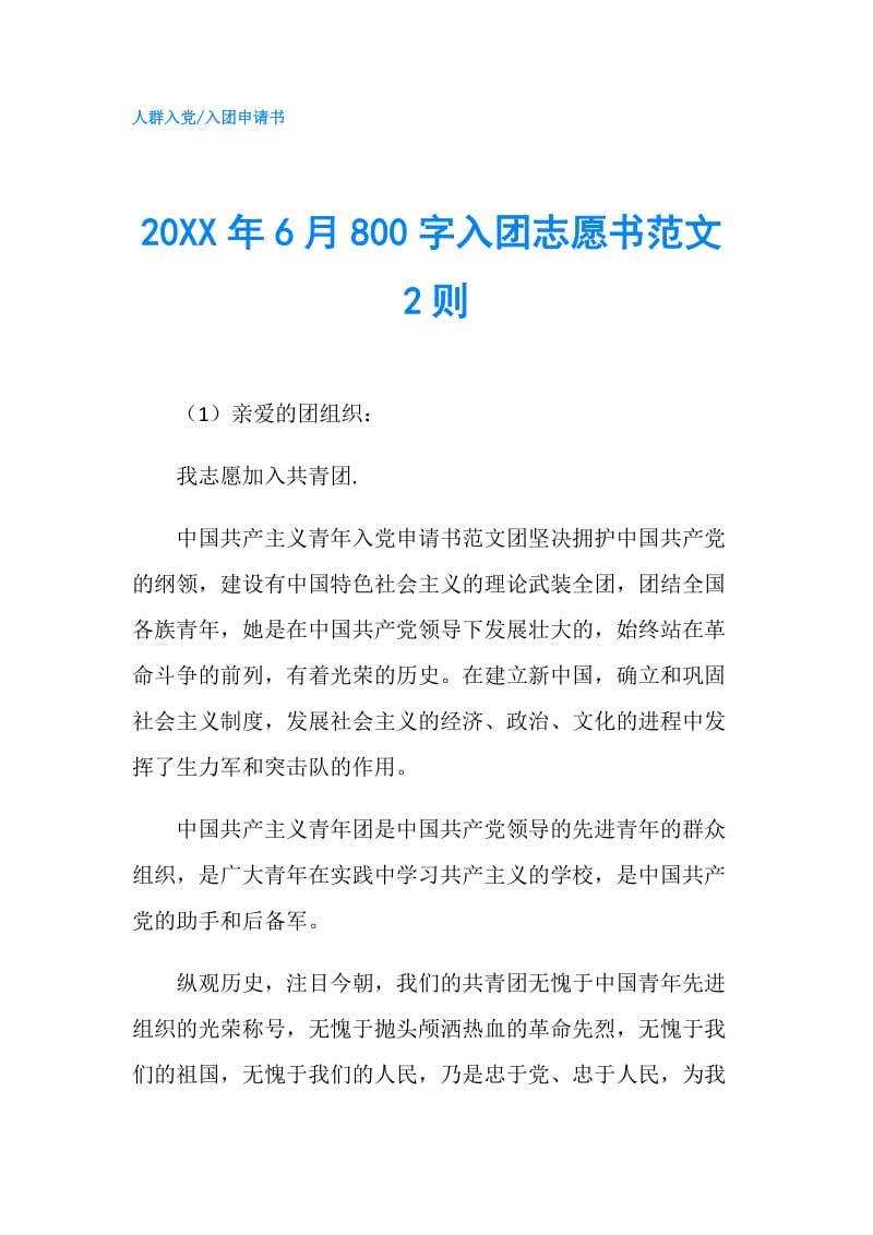 20XX年6月800字入团志愿书范文2则.doc_第1页