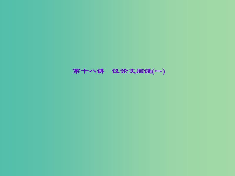 中考语文 第2部分 现代文阅读 非文学类文本阅读 第十八讲 议论文阅读(一)复习课件.ppt_第1页