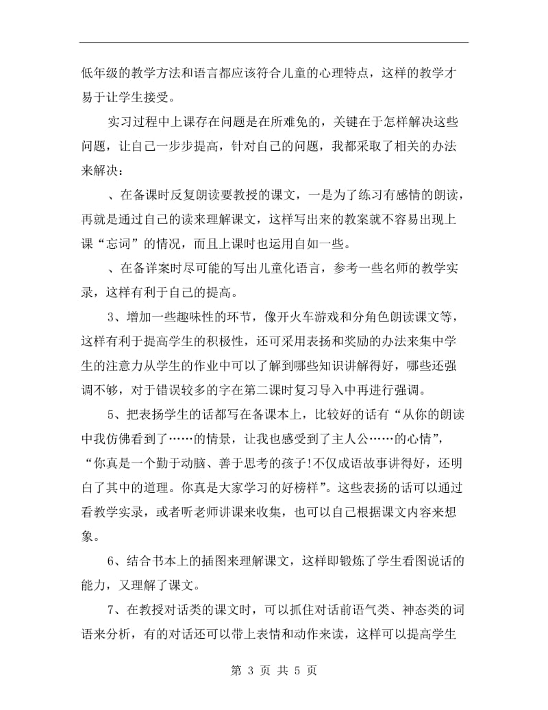 小学语文实习教师工作总结.doc_第3页