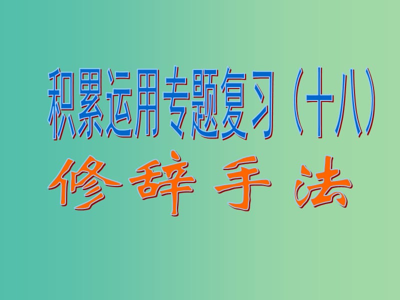 中考语文专题复习（十八）修辞手法课件.ppt_第1页