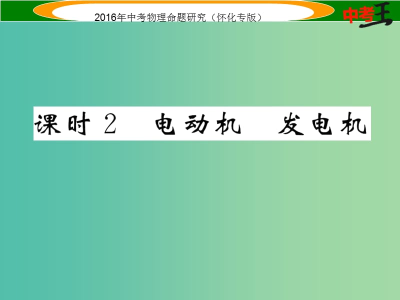 中考物理 基础知识梳理 第16讲 电与磁 课时2 电动机 发电机精讲课件.ppt_第1页