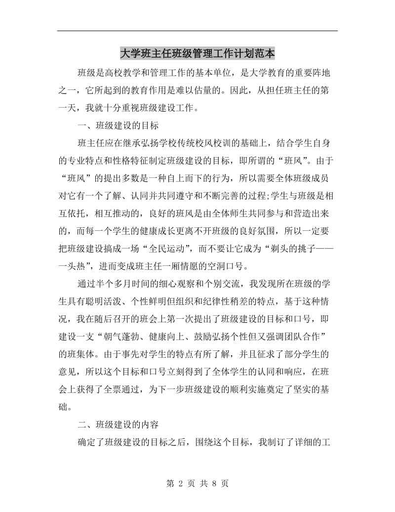 大学班主任班级管理工作计划范本.doc_第2页