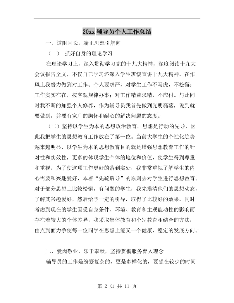 xx年辅导员个人工作总结.doc_第2页