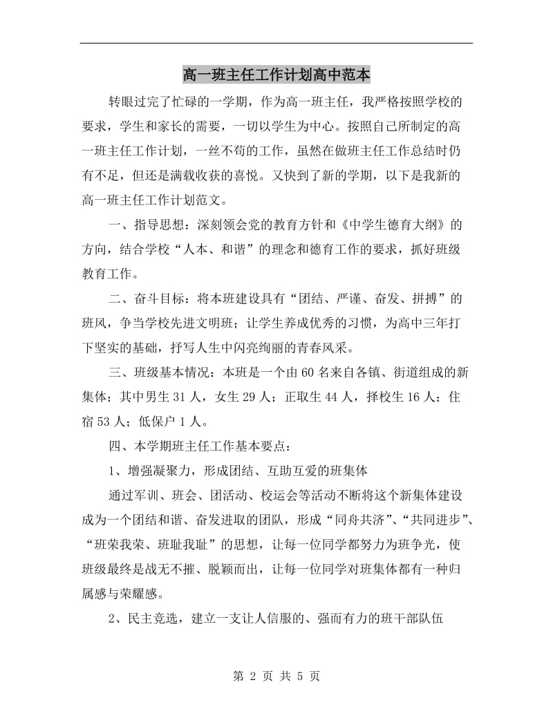 高一班主任工作计划高中范本.doc_第2页